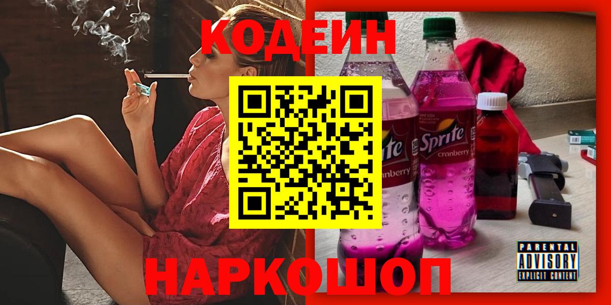 купить наркотик  Вход с VPN  Георгиевск  Кодеиновый сироп Lean Purple Drank 